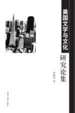美国文学与文化研究论集