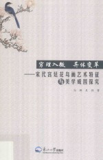 穷理入微 异体变革 宋代宫廷花鸟画艺术特征与美学成因探究