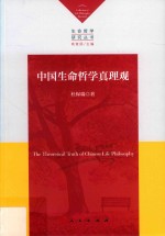 生命哲学研究丛书 中国生命哲学真理观