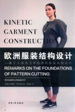 欧洲服装结构设计 基于人体动力学原理的服装结构设计