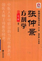 张仲景医学全集 张仲景方剂学 第3版