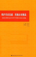维护共同基础 积极应对挑战 全国台湾研究会2016年学术研讨会论文选编