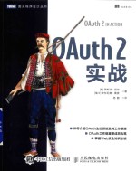 OAuth 2实战