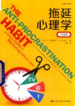 拖延心理学 行动版
