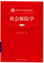 社会保险学 第3版