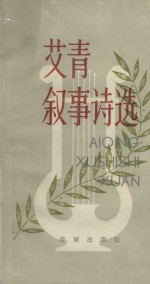 艾青叙事诗选 增订本