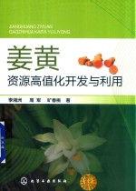 姜黄资源高值化开发与利用