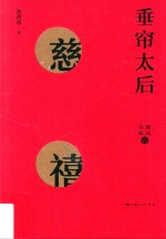 垂帘太后 慈禧
