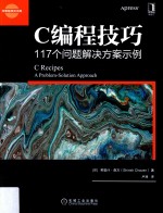 C编程技巧 117个问题解决方案示例