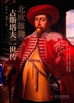 北欧雄狮 古斯塔夫二世传