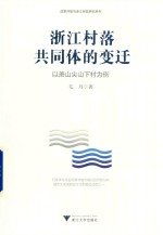 浙江村落共同体的变迁 以萧山尖山下村为例