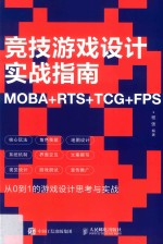 竞技游戏设计实战指南