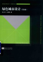 绿色城市设计 第2版