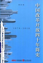 中国改革开放四十年简史 中文版