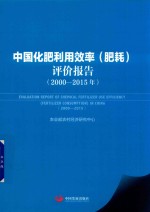 2000-2015年中国化肥利用效率(肥耗)评价报告