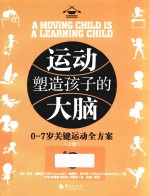 运动塑造孩子的大脑 上 0-7岁关键运动全方案