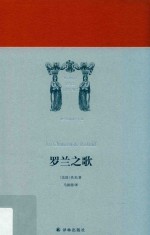 罗兰之歌