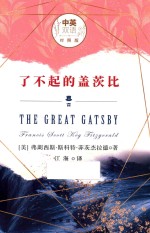 了不起的盖茨比 中英文双语 对照版