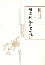 明清稀见兵书四种 上