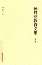 杨启亮教育文集 第1卷