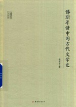 大师堂学术经典 傅斯年讲中国古代文学史