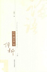 《论语》言论评析 上