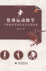 篮球运动教学与训练体系的优化及实践探索