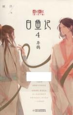 《儿童文学》淘乐酷书系 白鱼记 4 异鹊