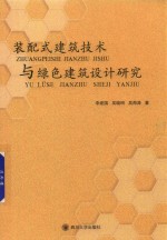 装配式建筑技术与绿色建筑设计研究