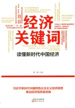 经济关键词 读懂新时代中国经济