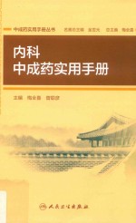 中成药实用手册丛书 内科中成药实用手册