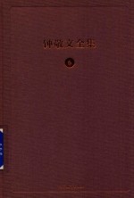 钟敬文全集 6 第2卷 民间文艺学卷