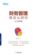财务管理就是这么轻松 全彩图解版