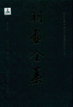 明画全集 第10卷 第1册 徐渭