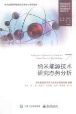 纳米能源技术研究态势分析