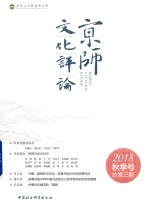 京师文化评论 2018年秋季号 总第3期