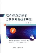 软件体系结构的方法及开发技术研究