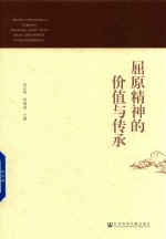 屈原精神的价值与传承
