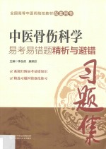 中医骨伤科学易考易错题精析与避错