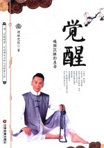 觉醒 唤醒沉睡的生命