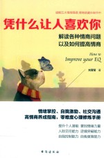 凭什么让人喜欢你 解读各种情商问题以及如何提高情商