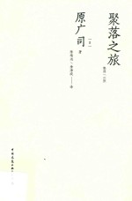 聚落之旅