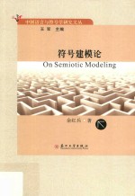 中国语言与符号学研究文丛 符号建模论
