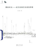 雕刻时光 武汉经典历史建筑群像
