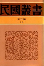 民国丛书 第5编 78 西康圆经