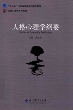走进心理学系列教材 人格心理学纲要