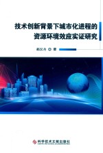 技术创新背景下城市化进程的资源环境效应实证研究