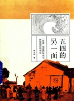 五四的另一面 “社会”观念的形成与新型组织的诞生