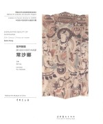 花开敦煌 20世纪中国艺术名家常沙娜