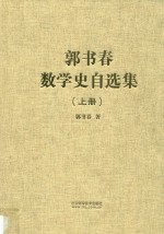 郭书春数学史自选集 上